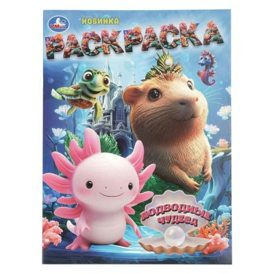 Раскраска. Подводные чудеса. А4. 