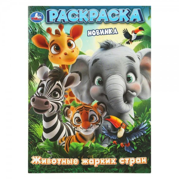 Раскраска. Животные жарких стран. А4. 