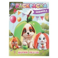 Раскраска. Домик мечты. А4. 