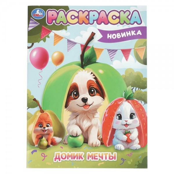 Раскраска. Домик мечты. А4. 