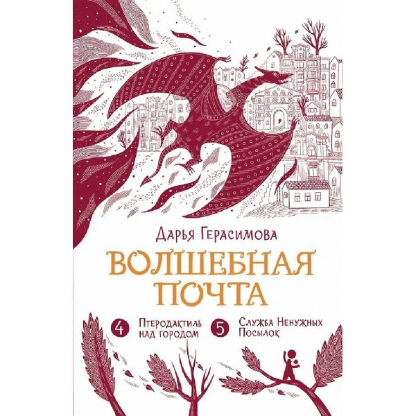 Волшебная почта. Книга 3.  Ч. 4. Птеродактиль над городом. Ч. 5. Служба Ненужных Посылок. Герасимова Д.С.