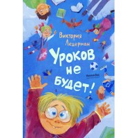 Уроков не будет. В. Ледерман