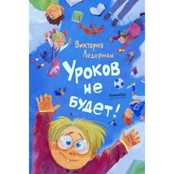 Уроков не будет. В. Ледерман