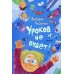 Уроков не будет. В. Ледерман