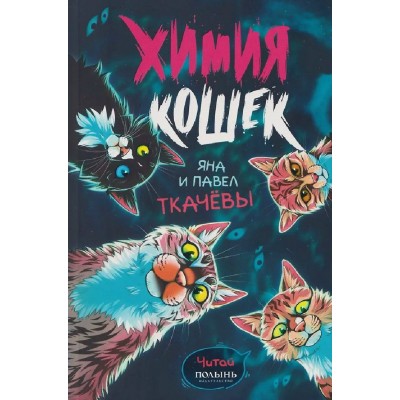 Химия кошек. П. Ткачев