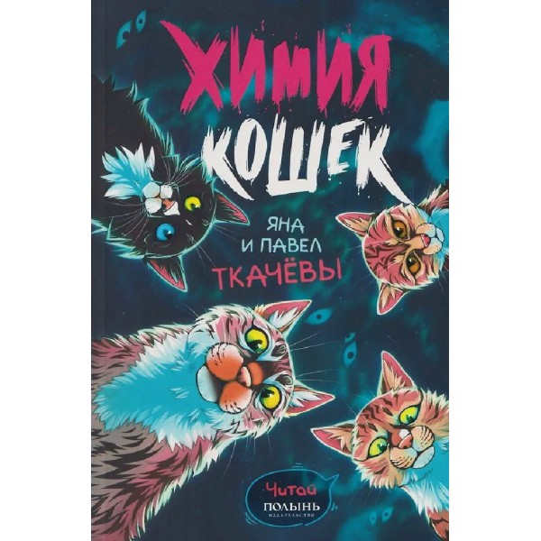Химия кошек. П. Ткачев