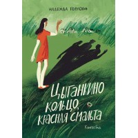 Цыганкино кольцо, красная смальта. Горлова Н.А.