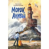Морок Анивы. Е. Рудашевский