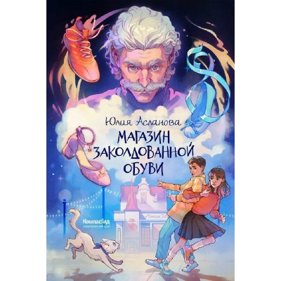 Магазин заколдованной обуви. Ю. Асланова