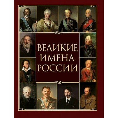 Великие имена России. Артемов В.В.