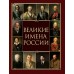 Великие имена России. Артемов В.В.