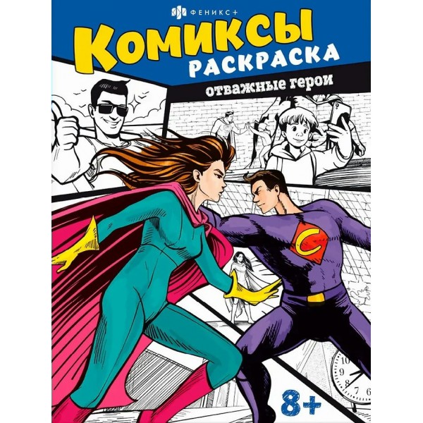 Отважные герои. 