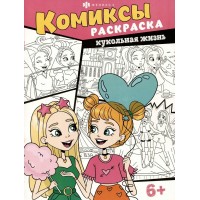 Кукольная жизнь. 