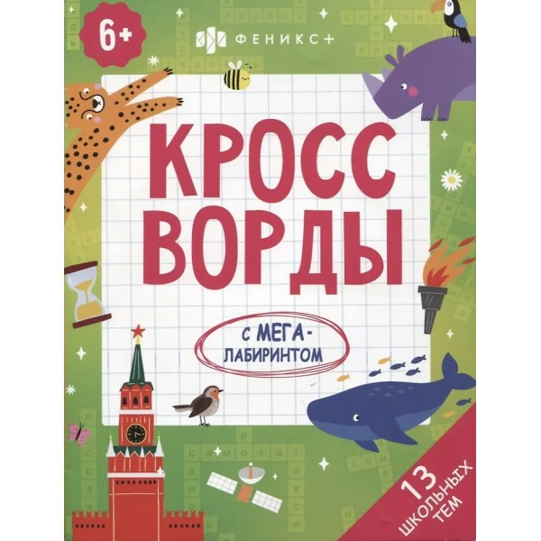 13 школьных тем. 