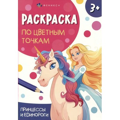 Принцессы и единороги. 