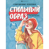 Раскраска Стильный образ. 