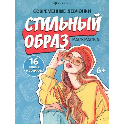 Стильный образ. 