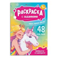 Раскраски с заданиями и наклейками Принцессы и единороги. Раскраски с заданиями и наклейками Принцессы и единороги.