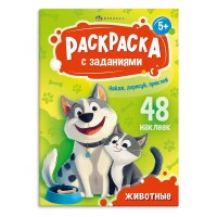 Животные. Раскраска. 