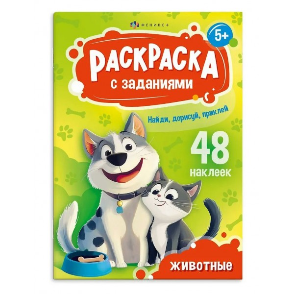 Животные. Раскраска. 