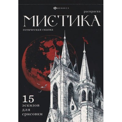 Готическая раскраска. Готическая раскраска.