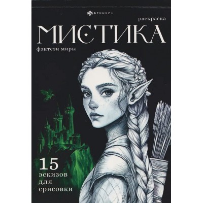 Фэнтези миры. Раскраска. Фэнтези миры. Раскраска.