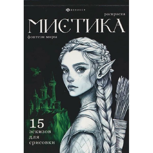 Фэнтези миры. Раскраска. 