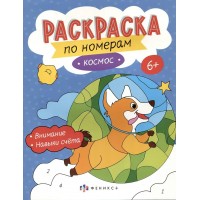 Раскраска по номерам Космос. Раскраска по номерам Космос.