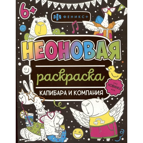 Капибара и компания. 