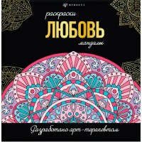 Любовь. Раскраски - мандалы. Любовь. Раскраски - мандалы.