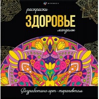 Здоровье. Раскраски - мандалы. Здоровье. Раскраски - мандалы.