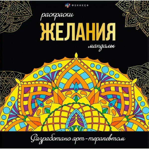 Желания. Раскраски - мандалы. 