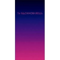 Горчаков/Конверт для денег. Ты вдохновляешь/10000603/