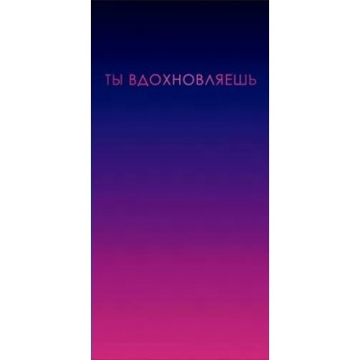 Горчаков/Конверт для денег. Ты вдохновляешь/10000603/