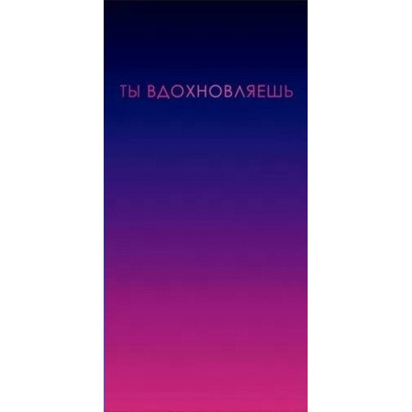 Горчаков/Конверт для денег. Ты вдохновляешь/10000603/