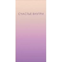 Горчаков/Конверт для денег. Счастье внутри/10000604/