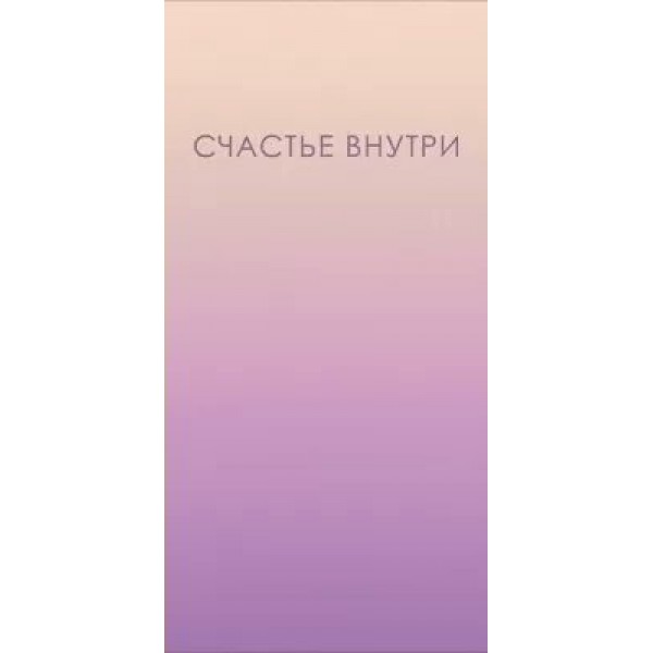 Горчаков/Конверт для денег. Счастье внутри/10000604/