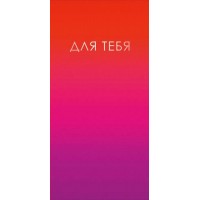 Горчаков/Конверт для денег. Для тебя/10000605/ Горчаков/Конверт для денег. Для тебя/10000605/