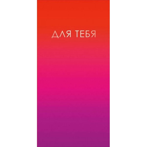 Горчаков/Конверт для денег. Для тебя/10000605/