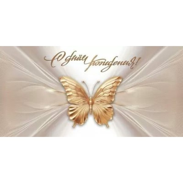 Горчаков/Конверт для денег. С Днем рождения!/10000610/