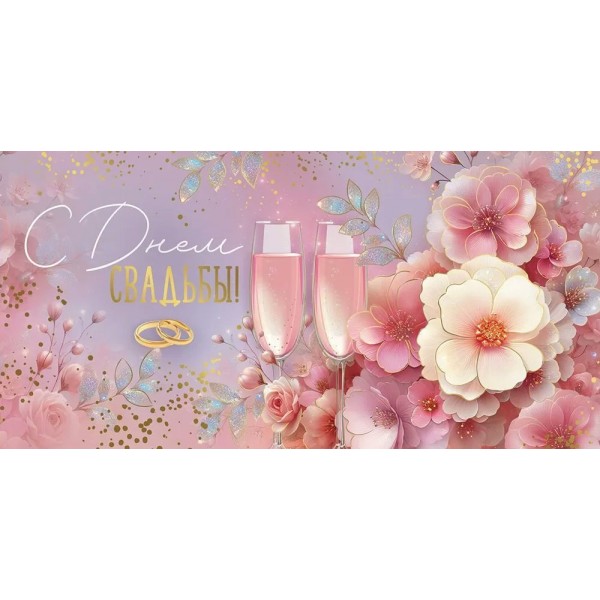 Империя поздравлений/Конверт для денег. С Днем свадьбы!/30001187/