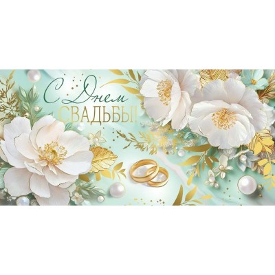 Империя поздравлений/Конверт для денег. С Днем свадьбы!/30001188/