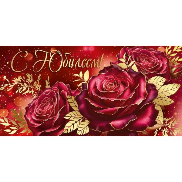 Империя поздравлений/Конверт для денег. С Юбилеем!/30001189/