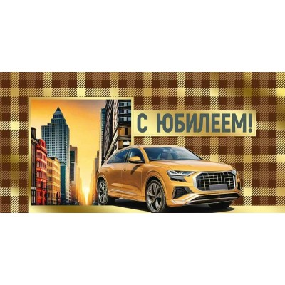 Империя поздравлений/Конверт для денег. С Юбилеем!/30001190/