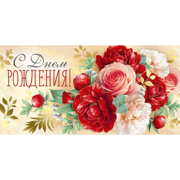 Империя поздравлений/Конверт для денег. С Днем рождения!/30001191/