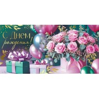 Империя поздравлений/Конверт для денег. С Днем рождения!/30001192/