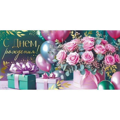 Империя поздравлений/Конверт для денег. С Днем рождения!/30001192/