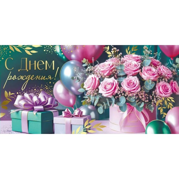 Империя поздравлений/Конверт для денег. С Днем рождения!/30001192/