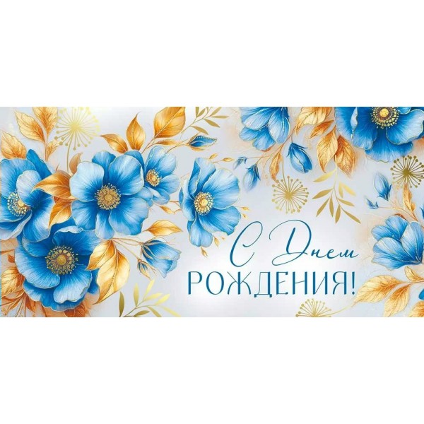 Империя поздравлений/Конверт для денег. С Днем рождения!/30001193/