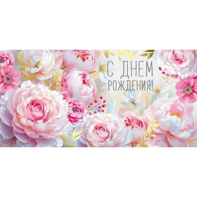 Империя поздравлений/Конверт для денег. С Днем рождения!/30001194/